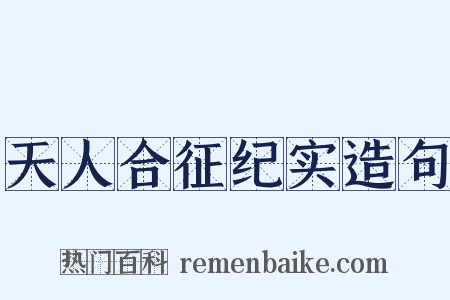 天人合征纪实造句是什么意思的图片